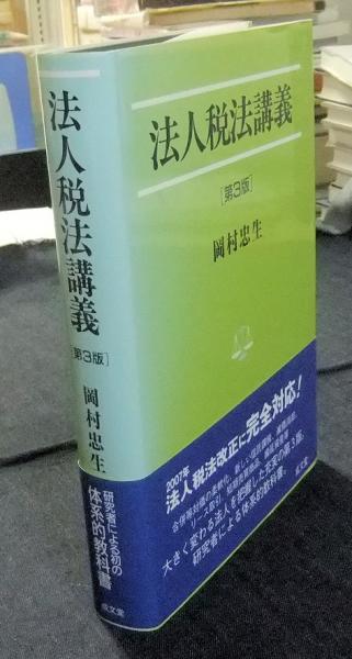 法人税法講義 第3版 <法学叢書 5>(岡村忠生) / 古本、中古本、古書籍 ...