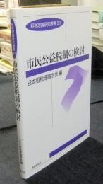 市民公益税制の検討 ＜租税理論研究叢書 21＞