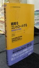 戦略をコントロールする : 管理会計の可能性 ＜メルコ学術振興財団研究叢書 1＞
戦略をコントロールする　管理会計の可能性 ＜メルコ学術振興財団研究叢書 1＞