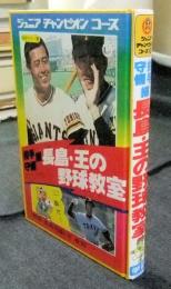 学研カラー版　ジュニアチャンピオンコース　長島・王の野球教室　投手守備編