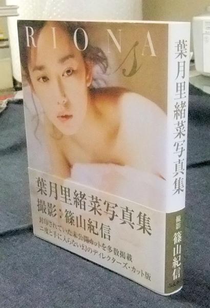 RIONA(S) 葉月里緒菜写真集(篠山紀信撮影) / 古本、中古本、古
