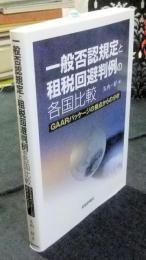 一般否認規定と租税回避判例の各国比較　GAARパッケージの視点からの分析