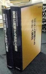 変革に挑戦する会計人集団 TKC全国会30周年記念誌