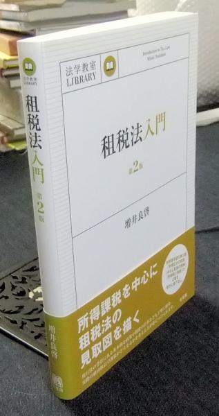 租税法入門 第2版 (法学教室ライブラリィ)(増井 良啓) / 長谷川書房
