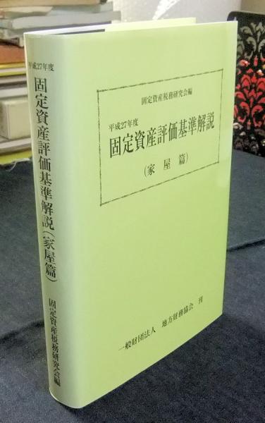 中古】 要説固定資産税 平成15年度版 / 固定資産税務研究会