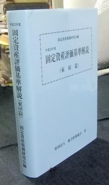 中古】 要説固定資産税 平成15年度版 / 固定資産税務研究会