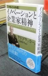 イノベーションと企業家精神【エッセンシャル版】