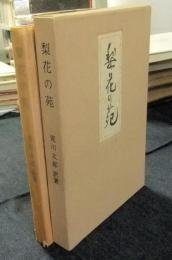 梨花の苑　中国詩訳詩集　限定161番/200部