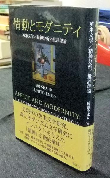情動とモダニティ 英米文学/精神分析/批評理論(遠藤 不比人) / 古本  