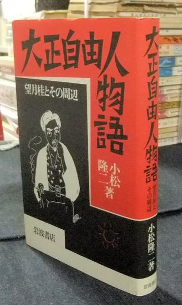 大正自由人物語 望月桂とその周辺 小松隆二 古本 中古本 古書籍の通販は 日本の古本屋 日本の古本屋 大正自由人物語 望月桂とその周辺 小松隆二 古本 中古本 古書籍の通販は 日本の古本屋 日本の古本屋