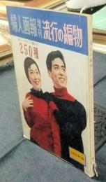 婦人画報増刊　流行の編物　新しいデザインと編み方250種　1956年版