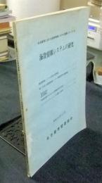 名古屋港における港湾情報システム整備について （Ⅶ）　海貨情報システムの研究