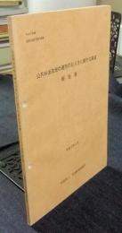 公共料金政策の運用の在り方に関する調査報告書　平成2年度経済企画庁委託調査　平成3年3月