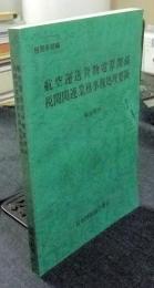 航空運送貨物電算関係税関関連業務事務処理要領　輸出関係　税関手続編