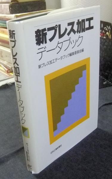 新プレス加工データブック(新プレス加工データブック編集委員会 編