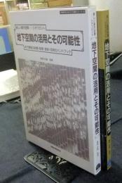 地下空間の活用とその可能性　地下開発の政策・制度・技術・活用のハンドブック　新しい都市空間-ジオフロント