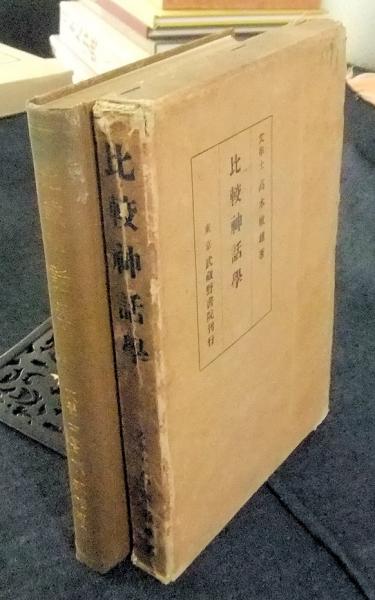 比較神話学の鳥瞰図   /大和書房/吉田敦彦（単行本） 比較神話学の鳥瞰図 吉田敦彦 大和書房