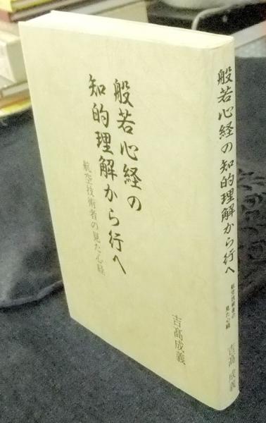 般若心経の知的理解から行へ 航空技術者の見た心経 吉高成義 長谷川書房 古本 中古本 古書籍の通販は 日本の古本屋 日本の古本屋