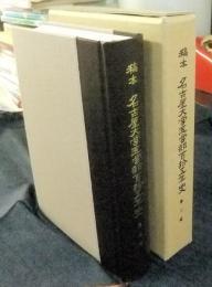 稿本　名古屋大学医学部百十五年史　第二版