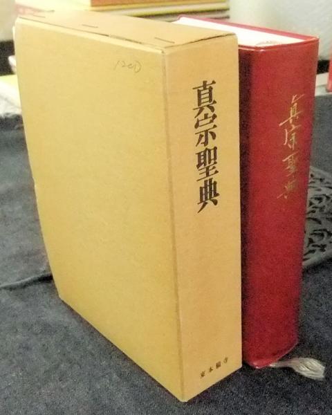 真宗聖典(真宗聖典編纂委員会) / 古本、中古本、古書籍の通販は「日本 