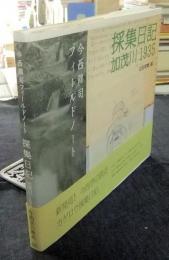 採集日記加茂川1935　今西錦司フィールドノート