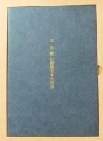 北宗俊　仏像精華＋資料篇　非売品