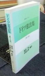 ドイツ憲法集　第2版　講義案シリーズ 17　