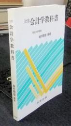 大学会計学教科書