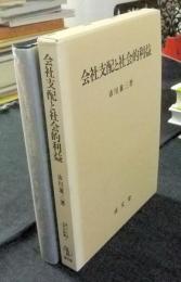 会社支配と社会的利益　香川大学法学会叢書1