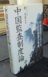 中国監査制度論 : 形成過程における社会的側面の考察