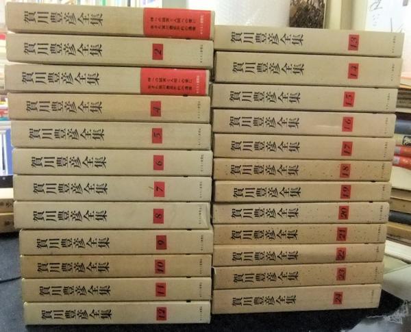賀川豊彦全集 全24刊 賀川豊彦全集全24巻」 本