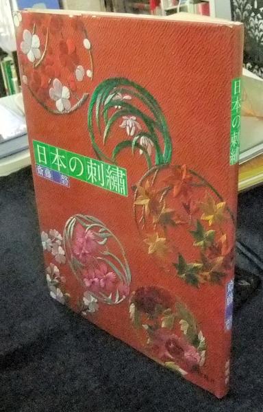 日本の刺繍＋日本の刺繍 基礎 2冊セット(斎藤磬) / 古本、中古本、古