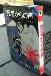 死者からの声　少年SF・ミステリー文庫13