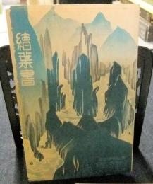 絵葉書　　富山県宇奈月温泉　延對寺別館5枚＋飛騨路　下呂温泉1枚　計6枚