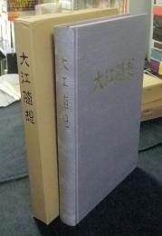 大江随想　非売品