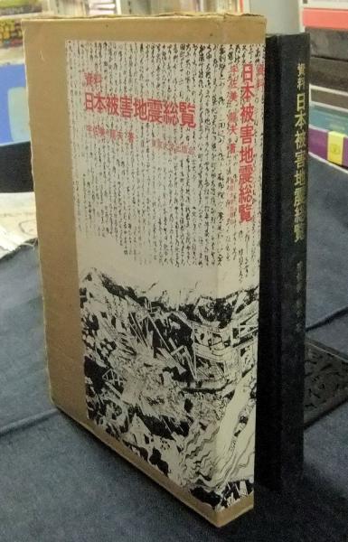 資料日本被害地震総覧(宇佐美龍夫) / 古本、中古本、古書籍の通販は