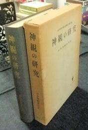 神観の研究　小田切信男博士感謝記念論文集