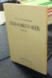 住民基本台帳法令・通達集　昭和48年版