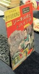 日本語版　世界名作絵物語　No.4　ジーキル博士とハイド氏