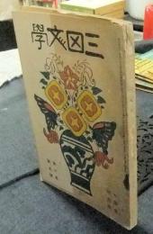 三田文学　十周年記念号　第10巻第5号　大正8年5月号