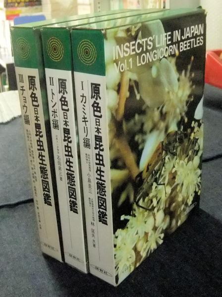 原色日本昆虫生態図鑑 全3巻 1 カミキリ編 2 トンボ編 3 チョウ編 小島圭三 林匡夫 石田昇三ほか 長谷川書房 古本 中古本 古書籍の通販は 日本の古本屋 日本の古本屋
