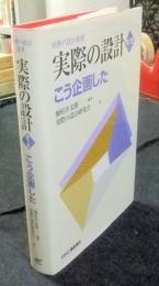 実際の設計 第5巻　こう計画した　実際の設計選書