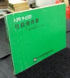 トヨタサービスマン　技能習得書　第1ステップ（T店用）　定期点検整備編（53年TTC車）