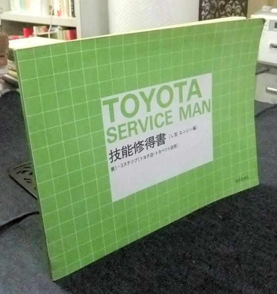 トヨタサービスマン 技能習得書 L型エンジン編 第1 3ステップ トヨタ店 トヨペット店用 長谷川書房 古本 中古本 古書籍の通販は 日本の古本屋 日本の古本屋