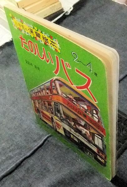 たのしいバス 小学館の保育絵本 2 4歳 宮本晃男 長谷川書房 古本 中古本 古書籍の通販は 日本の古本屋 日本の古本屋