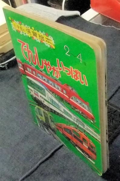 でんしゃがいっぱい 小学館の保育絵本 2 4歳 松尾定行 監修 安井庸浩 絵 長谷川書房 古本 中古本 古書籍の通販は 日本の古本屋 日本の古本屋 でんしゃがいっぱい 小学館の保育絵本 2 4歳 松尾定行 監修 安井庸浩 絵 長谷川書房 古本 中古本 古書籍の通販は 日本の古本屋 日本の古本屋