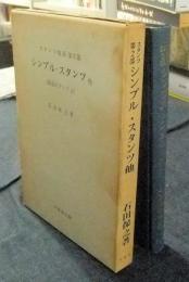 スタンツ体系 第2部　シンプル・スタンツ他 (簡易スタンツ他)