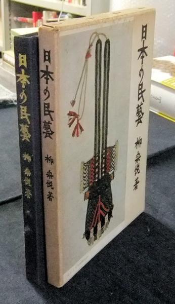 日本の民藝 | 柳宗悦 | 宝文館 | ¥1,800 - 日本の古本屋 / 日本の古本屋