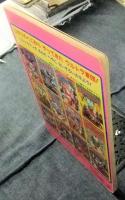 ウルトラかいじゅう　だいしゅうごう　ひかりのくにテレビえほん231
