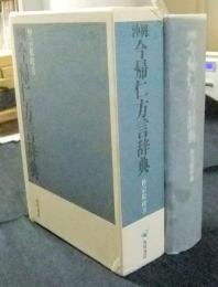 沖縄今帰仁方言辞典　今帰仁方言の研究・語彙編